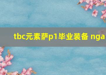 tbc元素萨p1毕业装备 nga